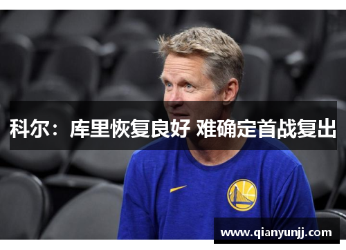 科尔：库里恢复良好 难确定首战复出