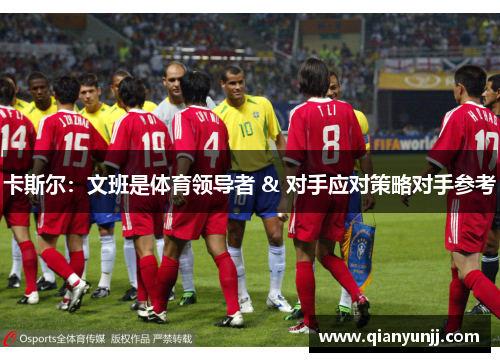 卡斯尔：文班是体育领导者 & 对手应对策略对手参考