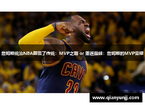 詹姆斯统治NBA颠覆了传统：MVP之路 or 重返巅峰：詹姆斯的MVP荣耀